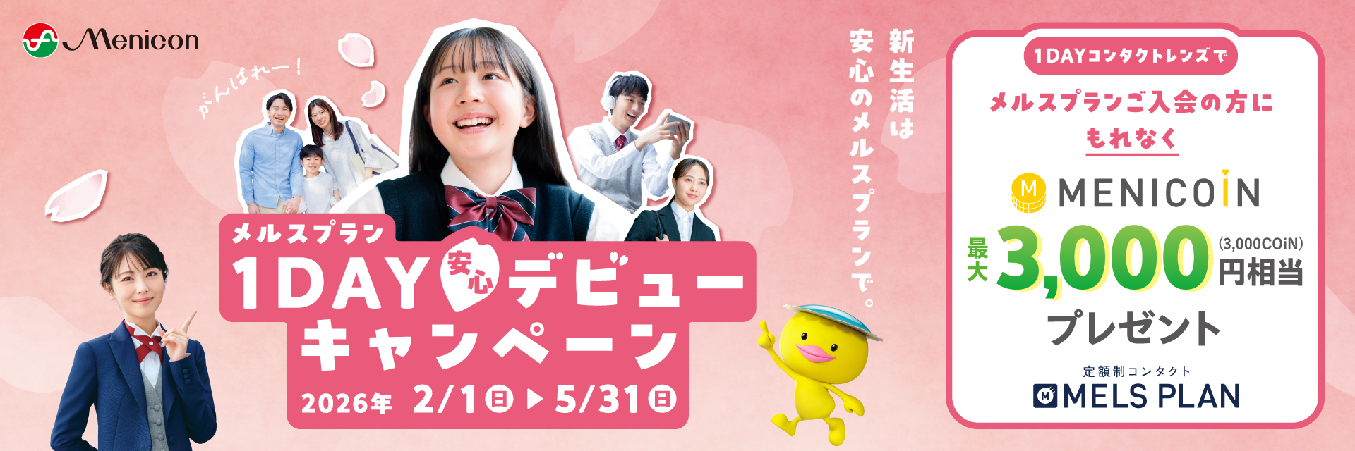 メルスプラン 1DAYデビューキャンペーン