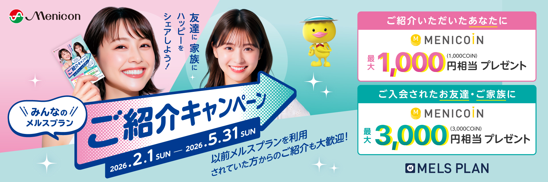 メルスプラン ご紹介キャンペーン