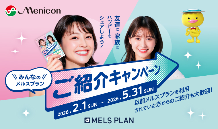 メルスプラン ご紹介キャンペーン
