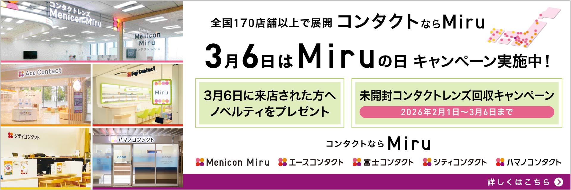 3月6日はMiruの日キャンペーン実施中