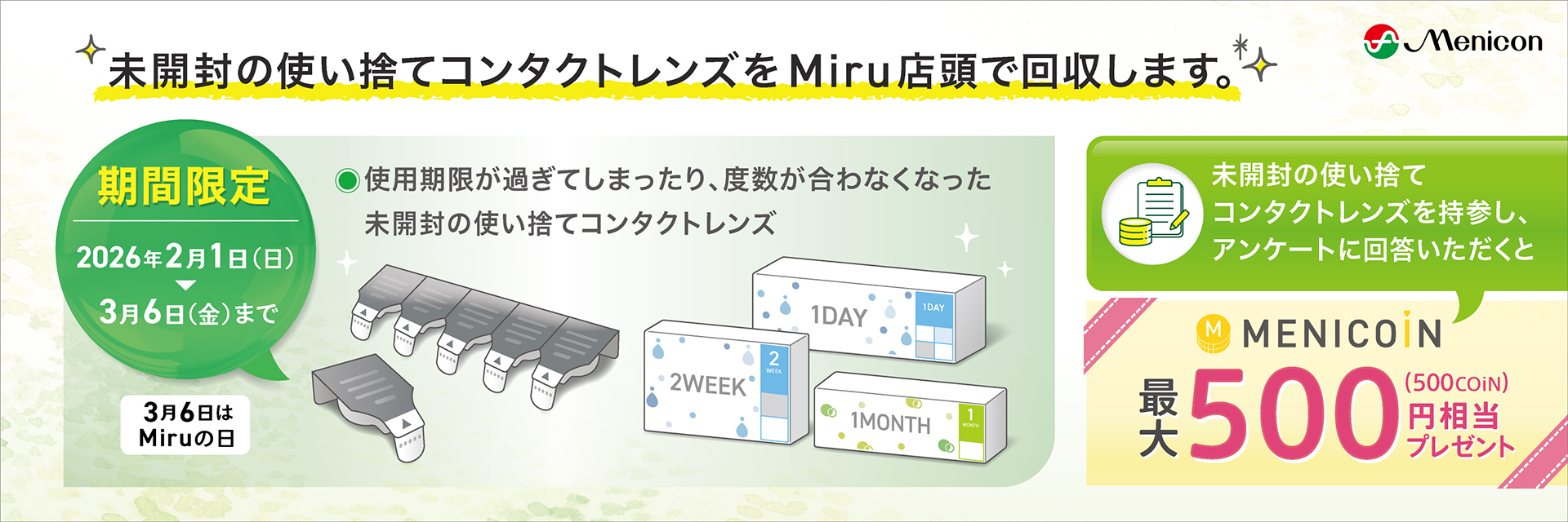 未開封の使い捨てコンタクトレンズをMiru店頭で回収します。