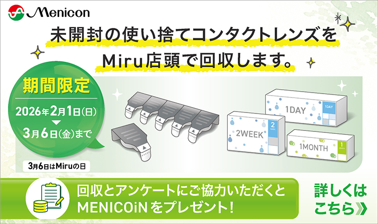 未開封の使い捨てコンタクトレンズをMiru店頭で回収します。