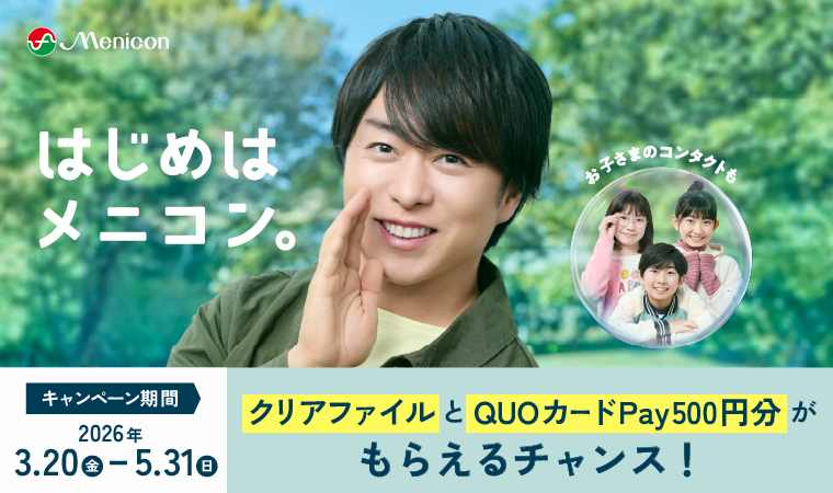 はじめはメニコン。クリアファイルとQUOカード500円分がもらえるチャンス