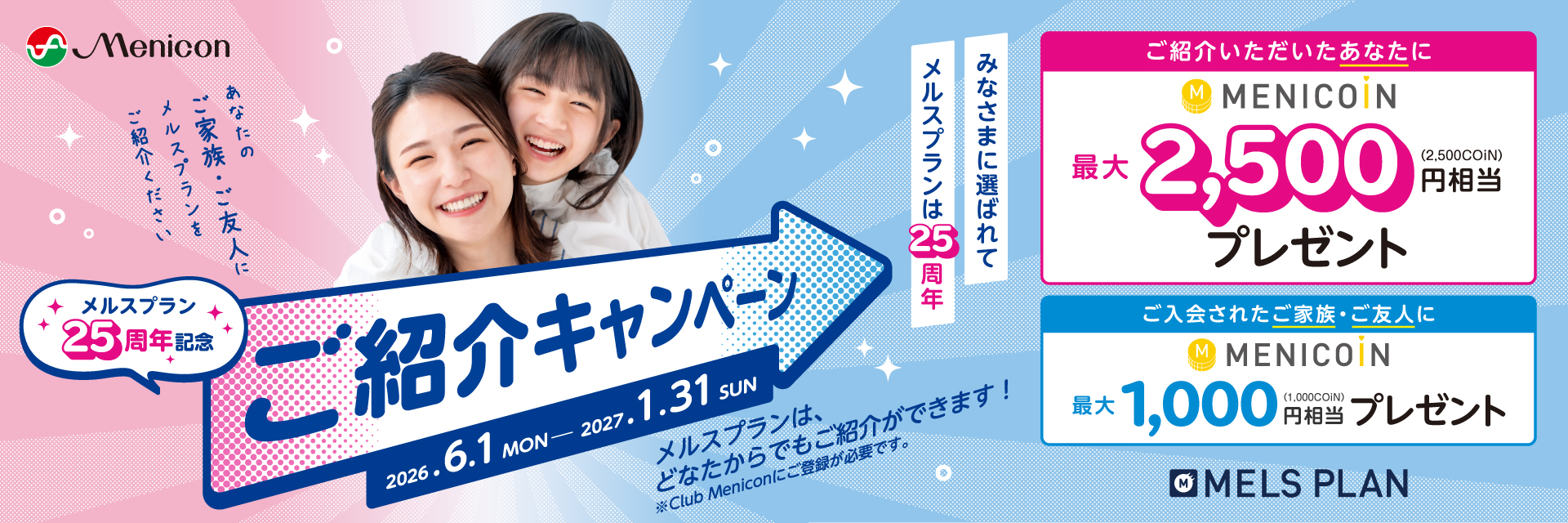 メルスプラン25周年記念ご紹介キャンペーン