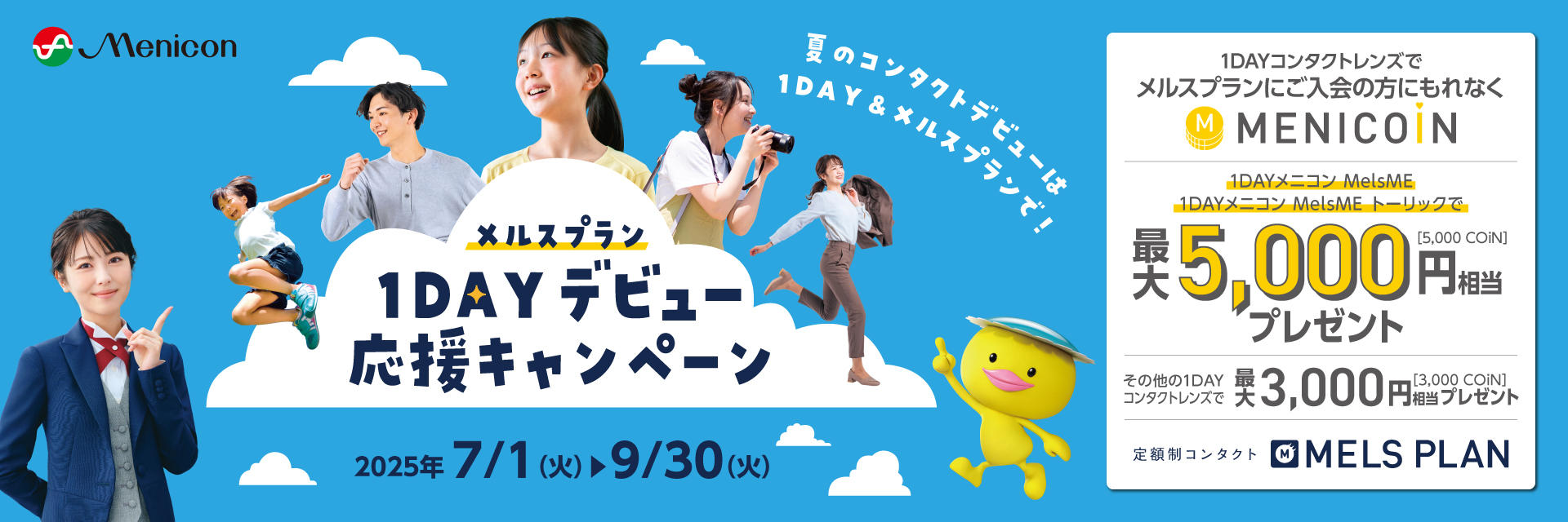 メルスプラン 1DAYデビュー 応援キャンペーン