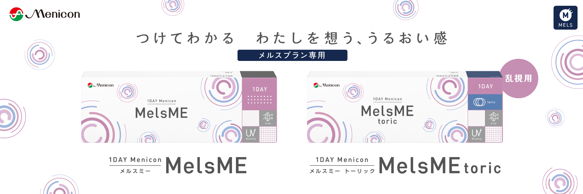 1DAY Menicon MelsME メルスプラン専用