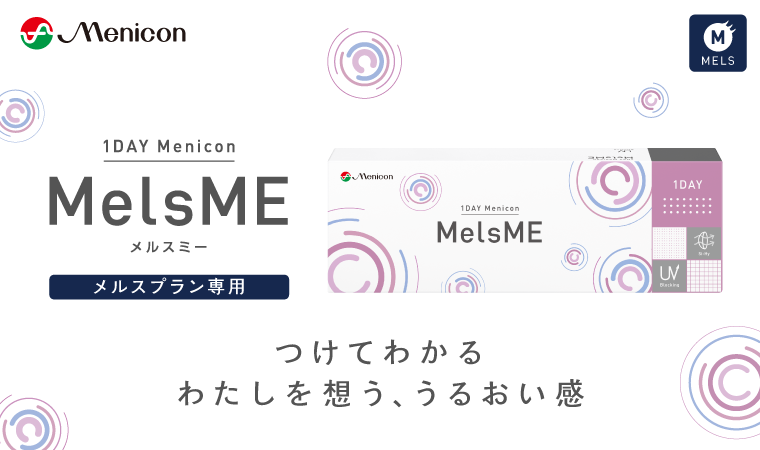 1DAY Menicon MelsME メルスプラン専用