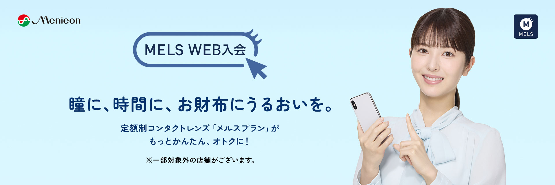 MELS WEB入会