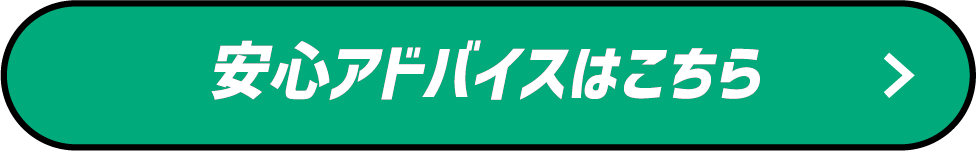 安心アドバイスはこちら
