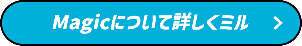 Magicについて詳しくミル