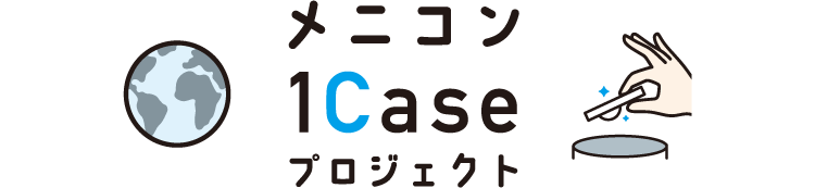 メニコン1Caseプロジェクト