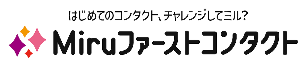 はじめてのコンタクト、チャレンジしてミル？ Miruファーストコンタクト