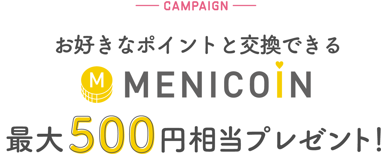 お好きなポイントと交換できるMenicoin最大500円相当プレゼント！