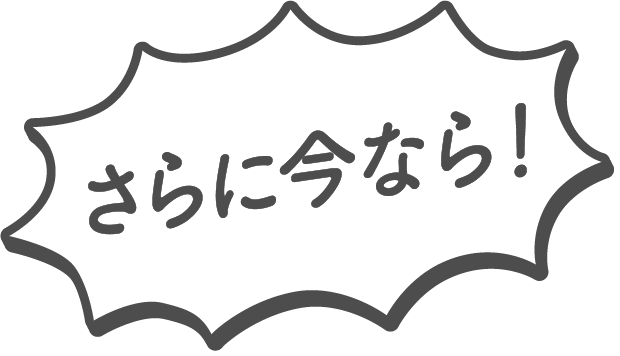 さらに今なら