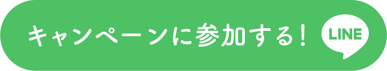 キャンペーンに参加する！