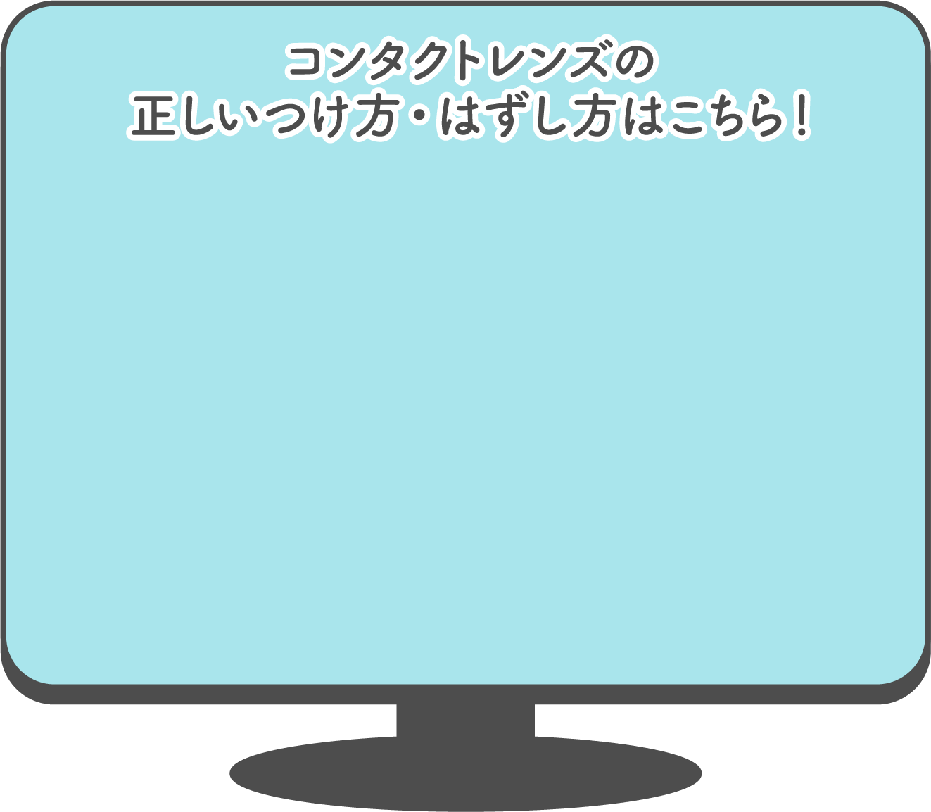 コンタクトレンズの正しいつけ方・はずし方はこちら！