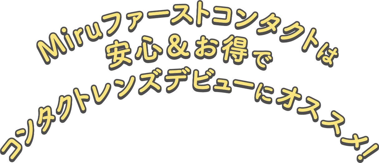 Miruファーストコンタクトは安心&お得でンタクトレンズデビューにオススメ！