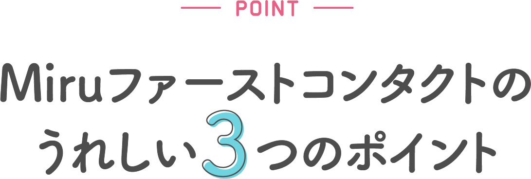 Miruファーストコンタクトのうれしい3つのポイント