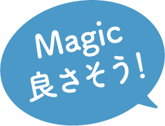 Magic良さそう！