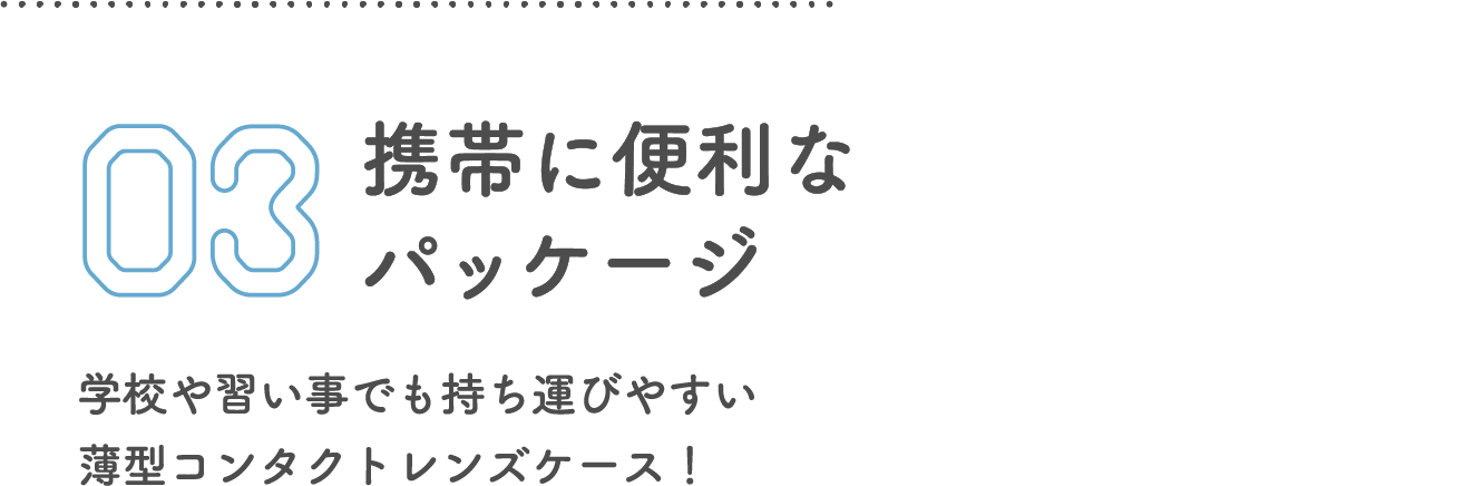 携帯に便利なパッケージ 学校や習い事でも持ち運びやすい薄型コンタクトレンズケース！