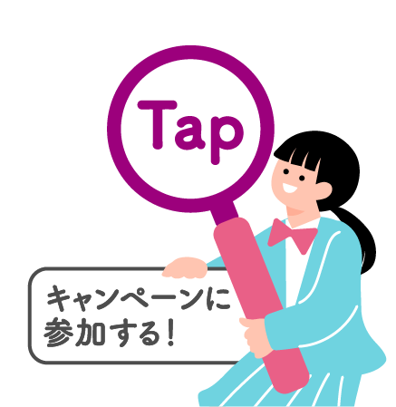 Tap キャンペーンに参加する