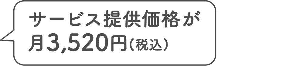 サービス提供価格が月3,520円(税込)