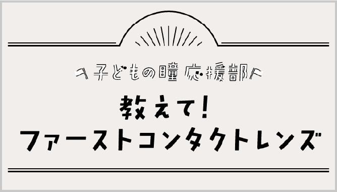 教えて！ファーストコンタクトレンズ