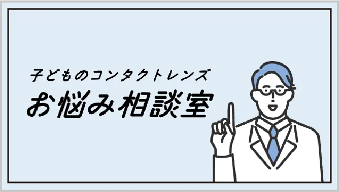 子どものコンタクトレンズお悩み相談室