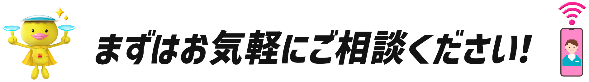 まずはお気軽にご相談ください！