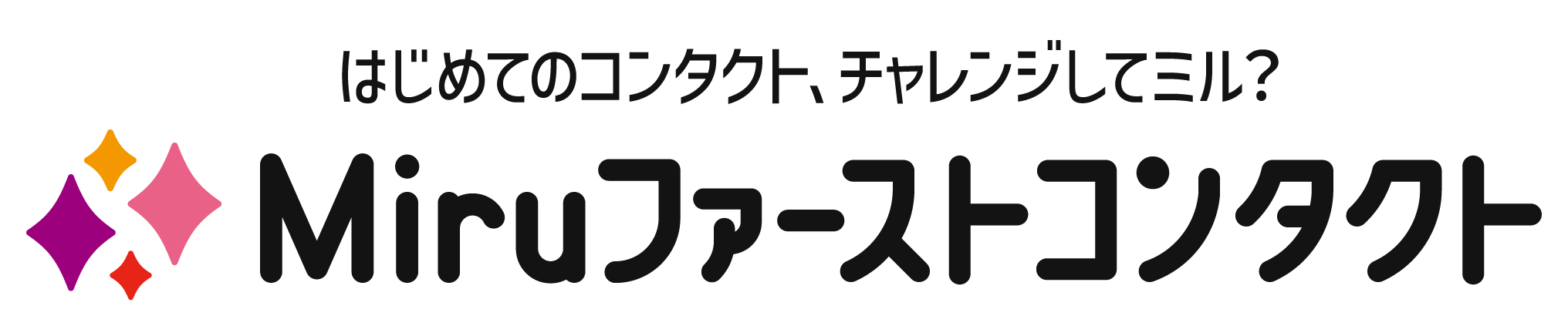 はじめてのコンタクト､チャレンジしてミル？