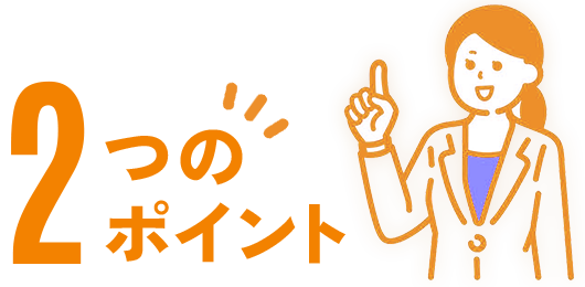 2つのポイント